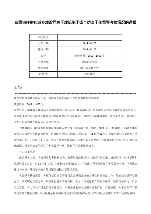 陕西省住房和城乡建设厅关于建筑施工扬尘防治工作督导考核情况的通报-陕建质发〔2019〕1032号