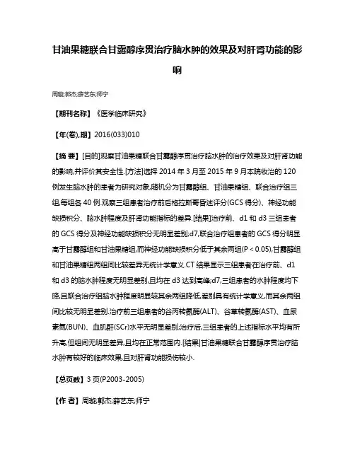 甘油果糖联合甘露醇序贯治疗脑水肿的效果及对肝肾功能的影响