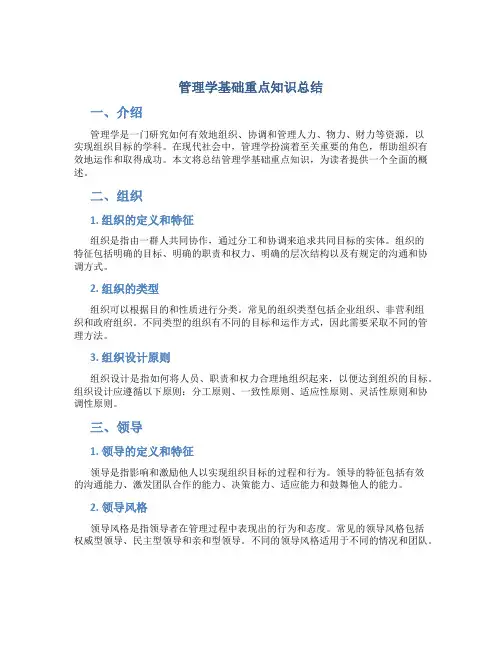 管理学基础重点知识总结
