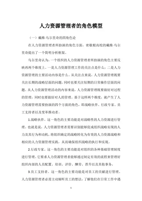 人力资源管理者的角色模型