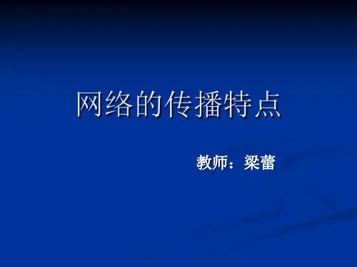 网络的传播特点