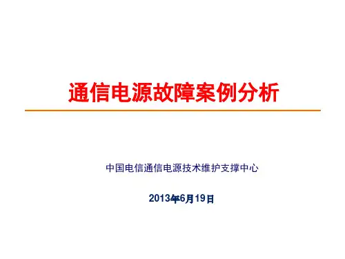 通信电源故障案例分析PPT课件