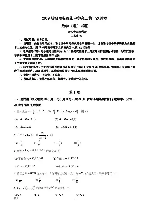 2019届湖南省雅礼中学高三第一次月考数学(理)试题