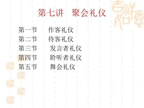 第七讲   聚会礼仪