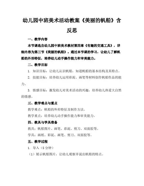幼儿园中班美术活动教案《美丽的帆船》含反思