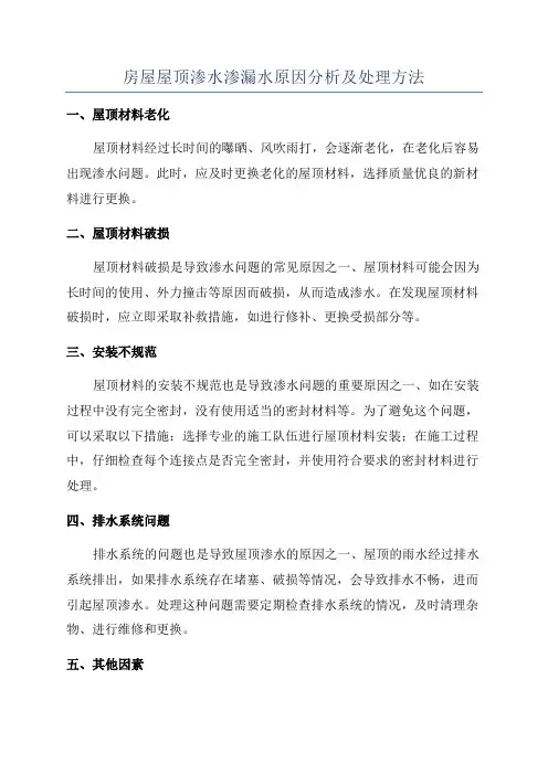 房屋屋顶渗水渗漏水原因分析及处理方法