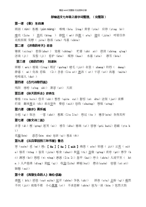 部编版语文七年级上册字词。完整版