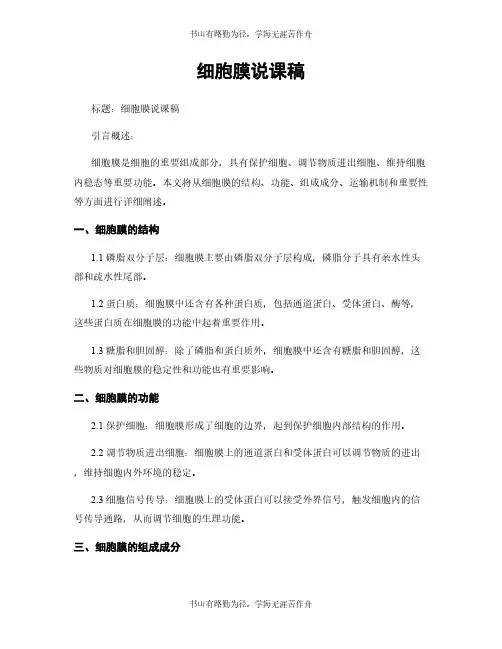 细胞膜说课稿