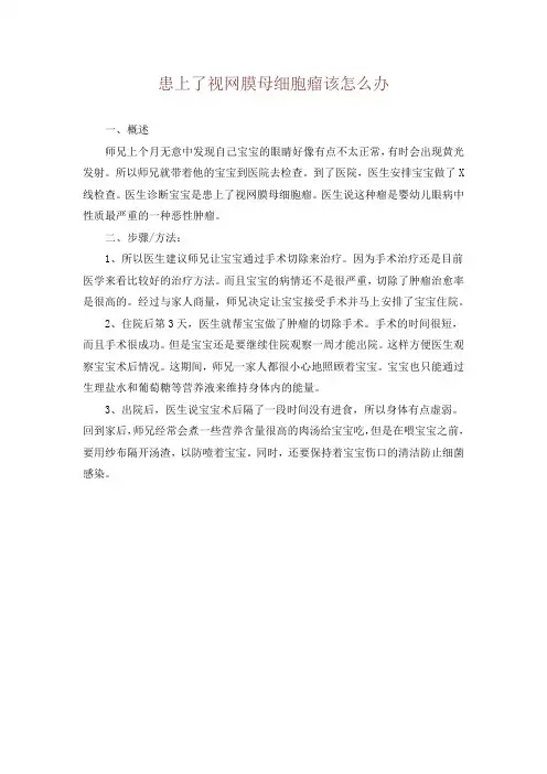 患上了视网膜母细胞瘤该怎么办