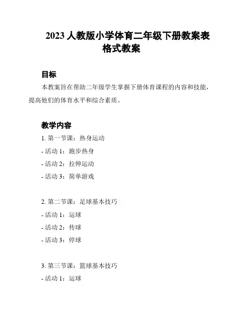 2023人教版小学体育二年级下册教案表格式教案
