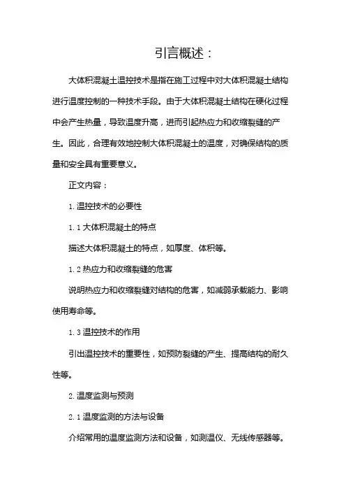 大体积混凝土温控技术