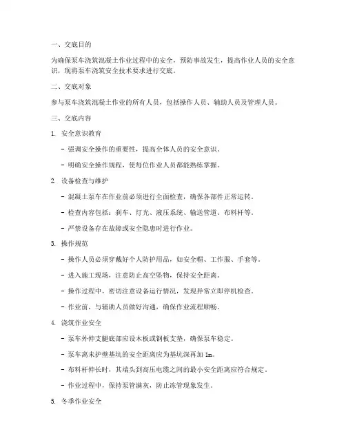 泵车浇筑安全技术交底模板