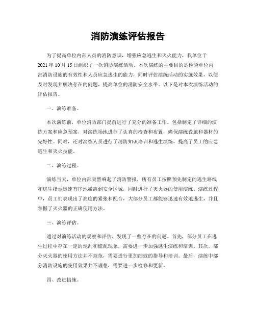 消防演练评估报告