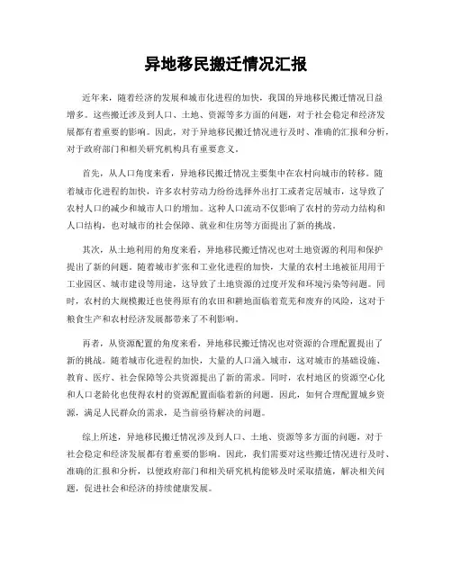 异地移民搬迁情况汇报