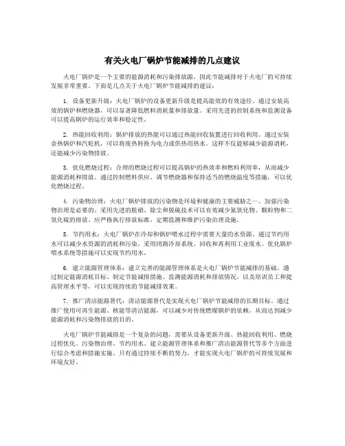 有关火电厂锅炉节能减排的几点建议