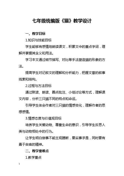 七年级统编版《猫》教学设计