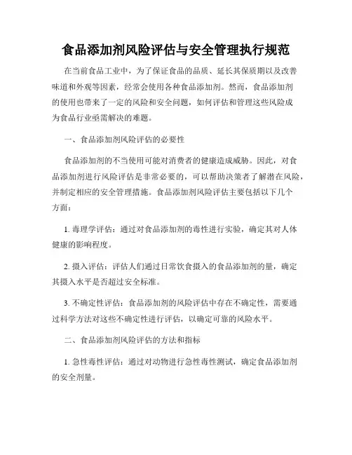 食品添加剂风险评估与安全管理执行规范