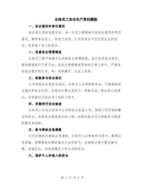 全体员工安全生产责任模版