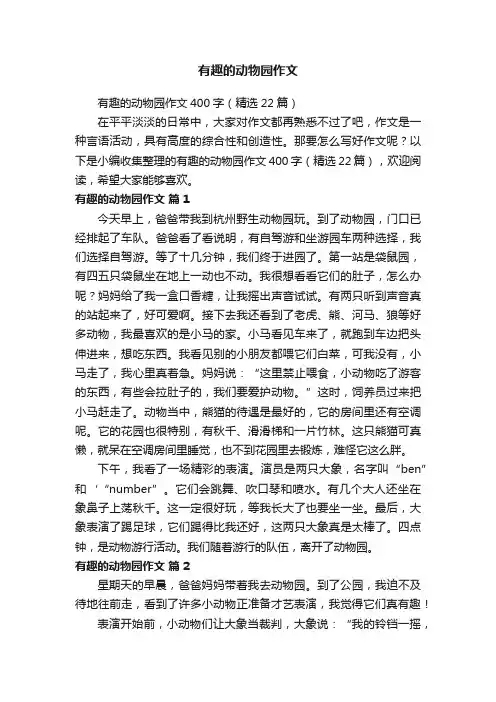 有趣的动物园作文400字（精选22篇）