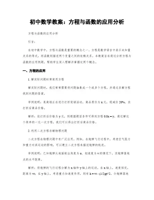 初中数学教案：方程与函数的应用分析