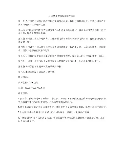 公司禁止饮酒规章制度范本