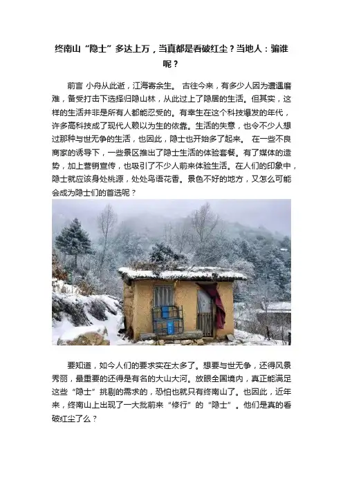 终南山“隐士”多达上万，当真都是看破红尘？当地人：骗谁呢？