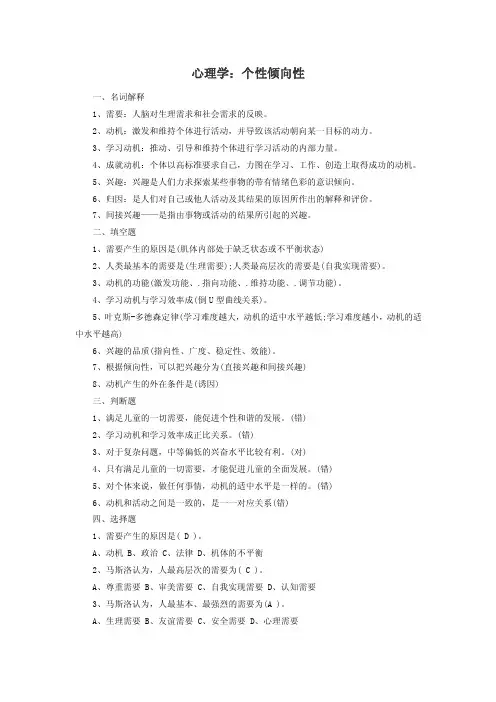 心理学：个性倾向性
