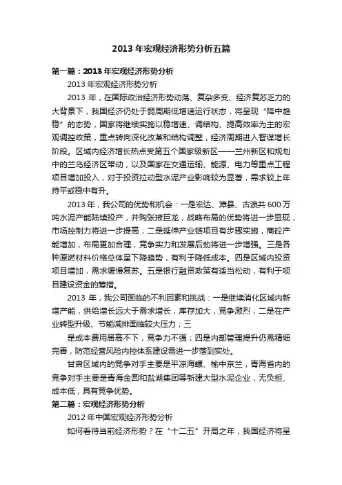 2013年宏观经济形势分析五篇