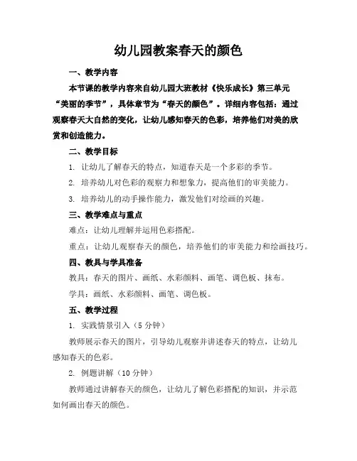 幼儿园教案春天的颜色