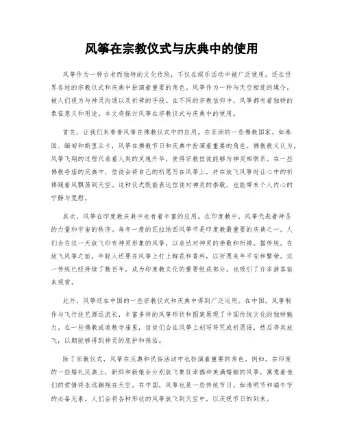 风筝在宗教仪式与庆典中的使用