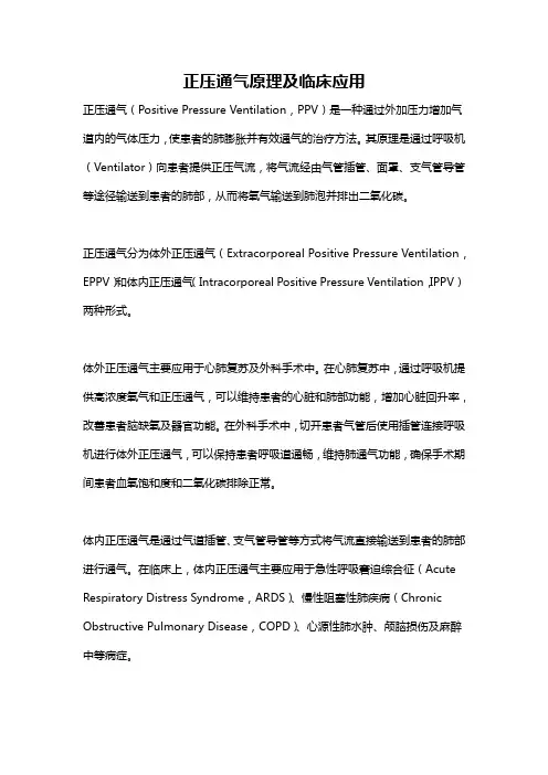 正压通气原理及临床应用