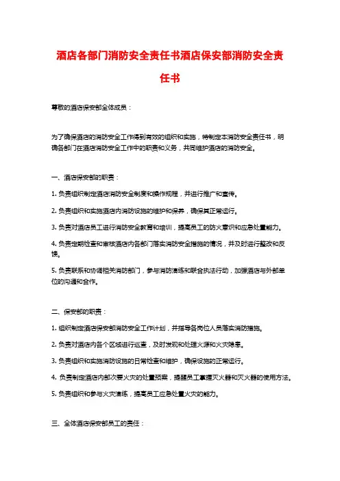 酒店各部门消防安全责任书酒店保安部消防安全责任书