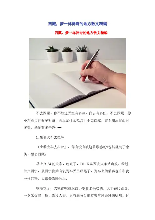 西藏，梦一样神奇的地方散文精编_(2)