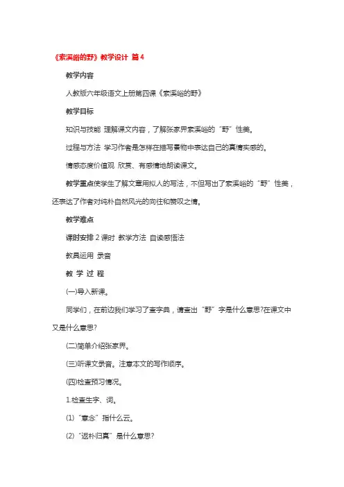 《索溪峪的野》省级优秀教学设计4篇