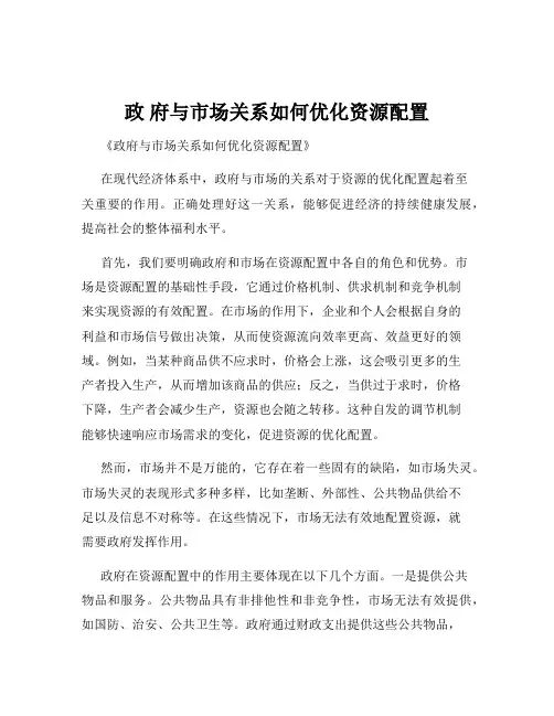政 府与市场关系如何优化资源配置