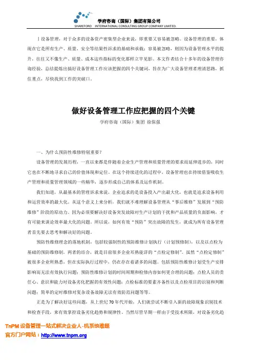 做好设备管理工作应把握的四个关键