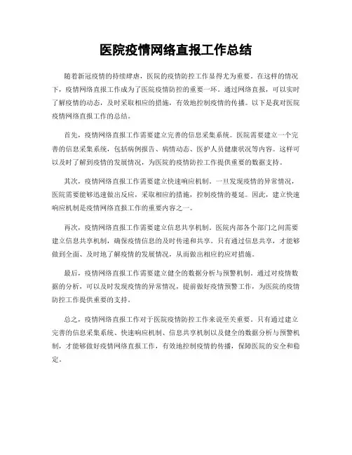 医院疫情网络直报工作总结