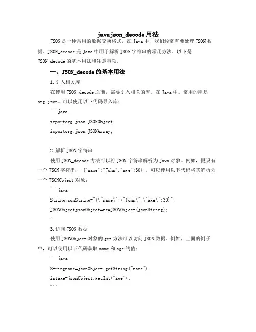 java json_decode用法