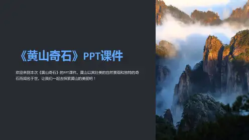 《黄山奇石》课件