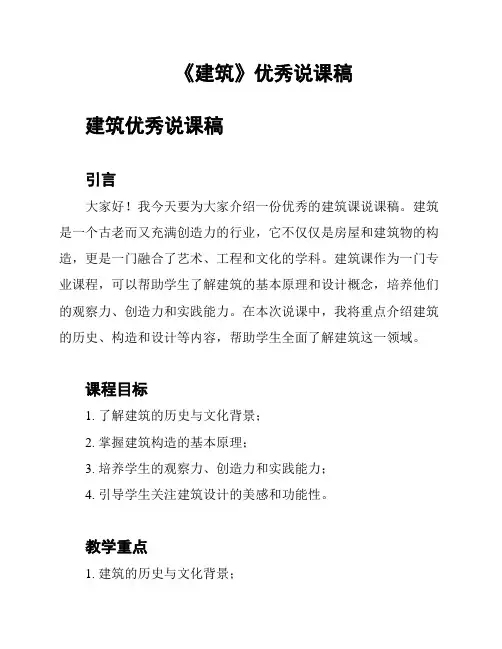 《建筑》优秀说课稿