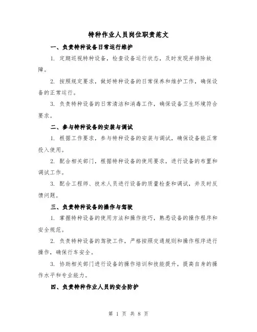 特种作业人员岗位职责范文（三篇）