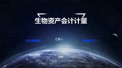 生物资产会计计量