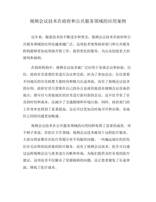 视频会议技术在政府和公共服务领域的应用案例(八)