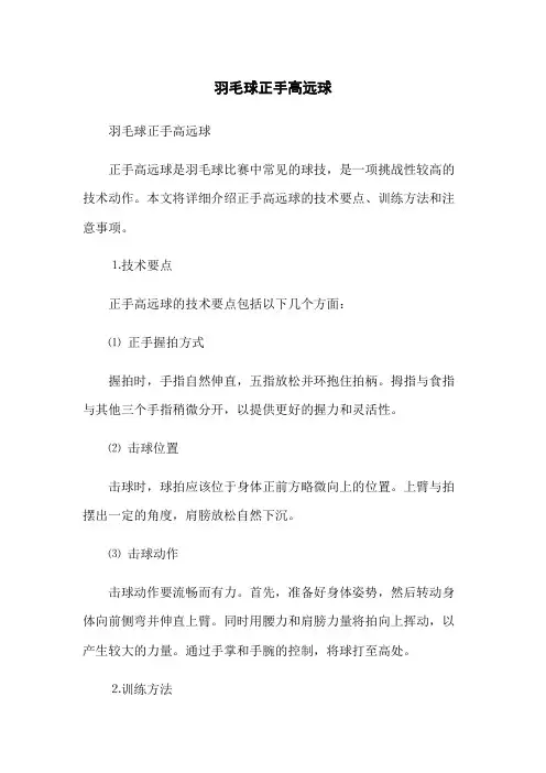 羽毛球正手高远球