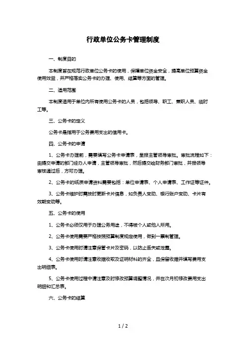 行政单位公务卡管理制度