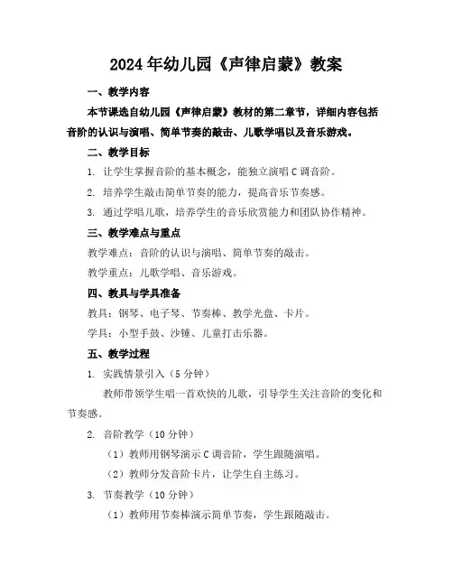 2024年幼儿园《声律启蒙》教案