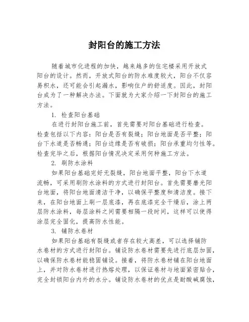 封阳台的施工方法