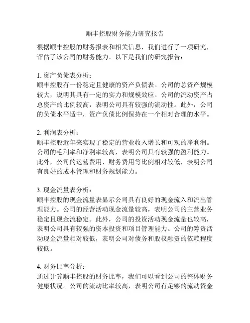 顺丰控股财务能力研究报告