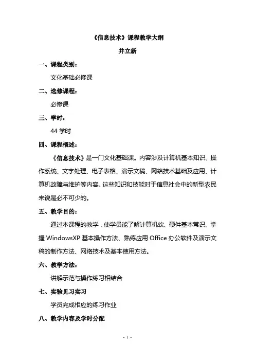 信息技术教学大纲