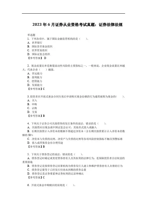 2023年6月证券从业资格考试真题：证券法律法规